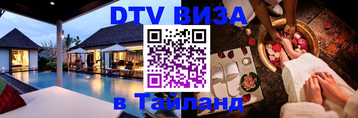 DTV Visa Thailand — прайс и условия, виза без дополнительных документов - Саратов 