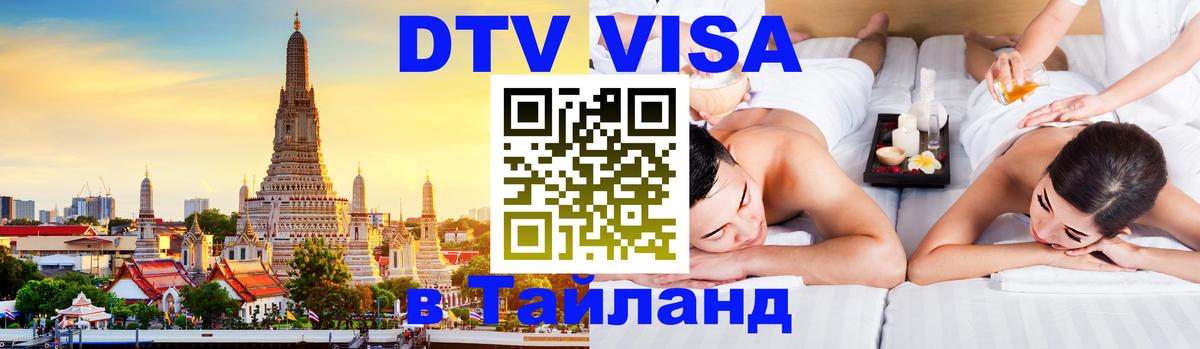 DTV Виза в Тайланд для россиян 