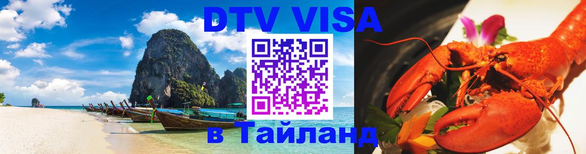 ДТВ виза в Таиланд Саратов 